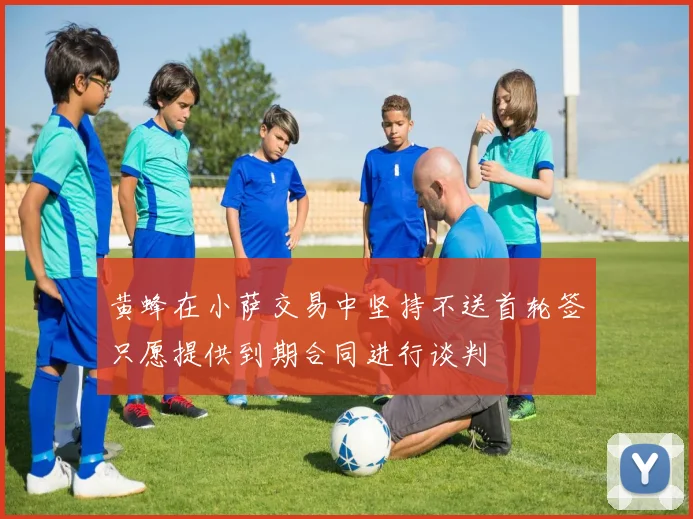 黄蜂在小萨交易中坚持不送首轮签只愿提供到期合同进行谈判