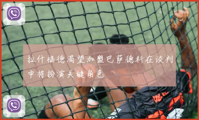 拉什福德渴望加盟巴萨德科在谈判中将扮演关键角色