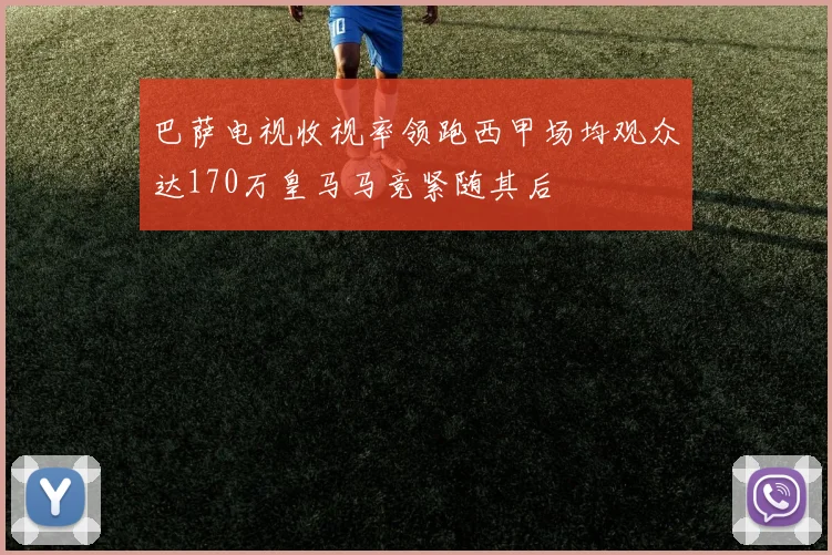 巴萨电视收视率领跑西甲场均观众达170万皇马马竞紧随其后