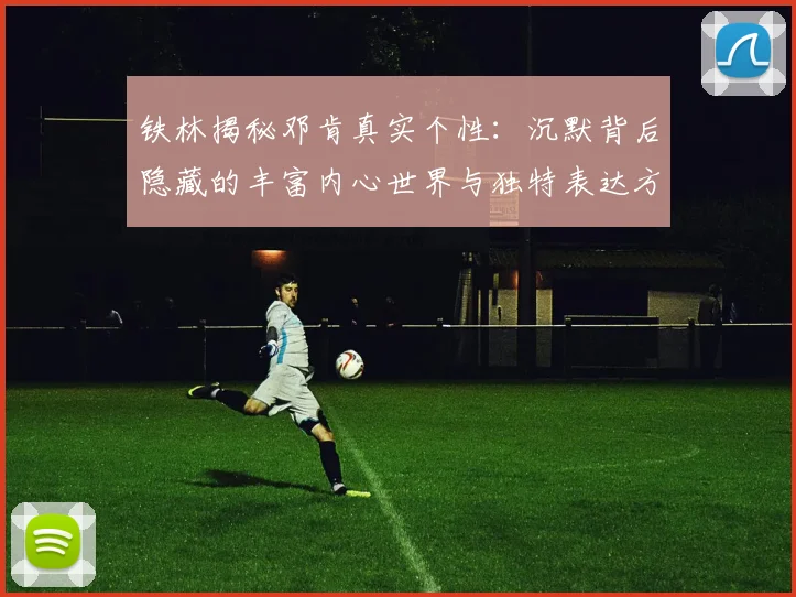 铁林揭秘邓肯真实个性：沉默背后隐藏的丰富内心世界与独特表达方式