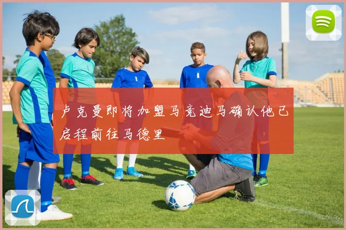 卢克曼即将加盟马竞迪马确认他已启程前往马德里