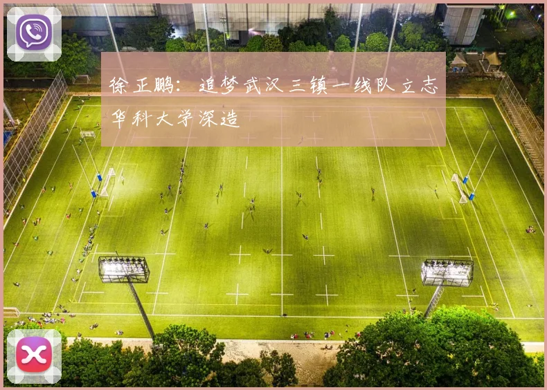 徐正鹏：追梦武汉三镇一线队立志华科大学深造