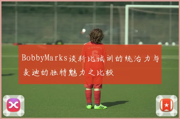 BobbyMarks谈科比试训的统治力与麦迪的独特魅力之比较