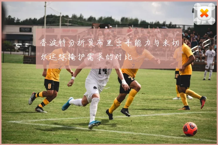 香波特分析莫布里出手能力与米切尔运球掩护需求的对比