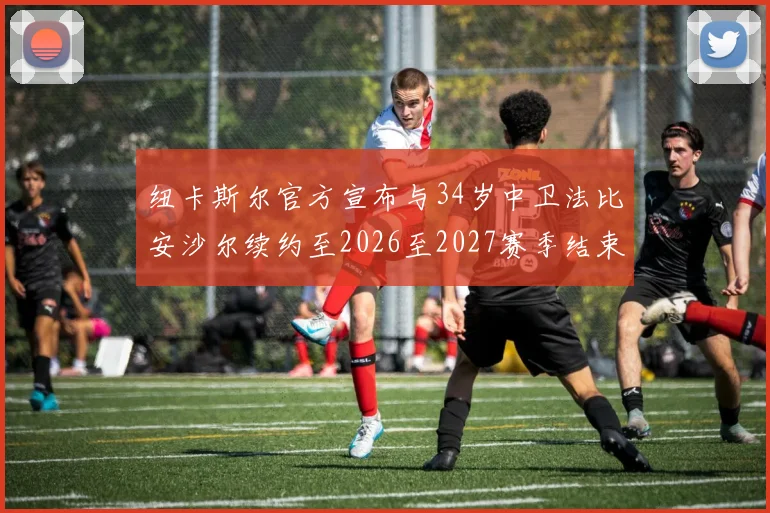 纽卡斯尔官方宣布与34岁中卫法比安沙尔续约至2026至2027赛季结束