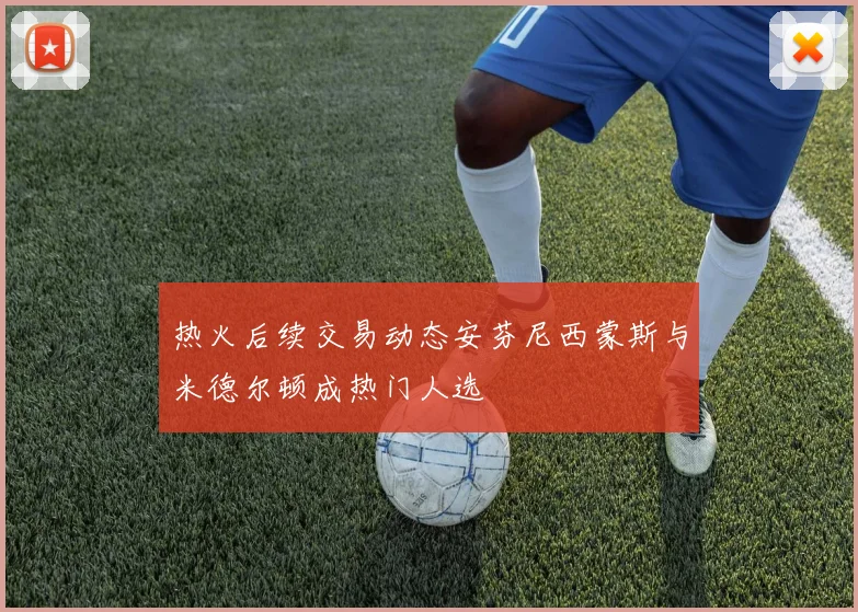 热火后续交易动态安芬尼西蒙斯与米德尔顿成热门人选
