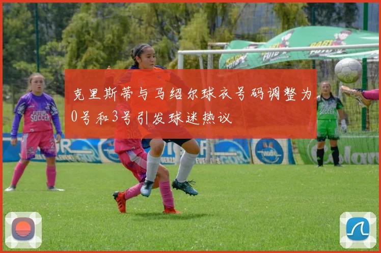 克里斯蒂与马绍尔球衣号码调整为0号和3号引发球迷热议