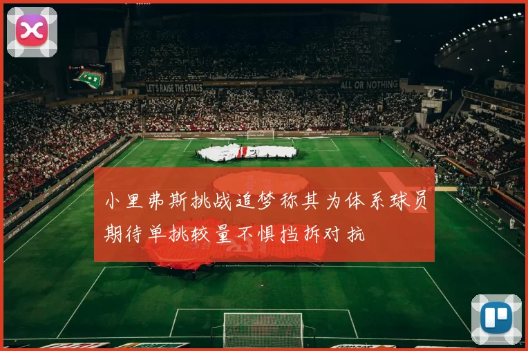 小里弗斯挑战追梦称其为体系球员期待单挑较量不惧挡拆对抗