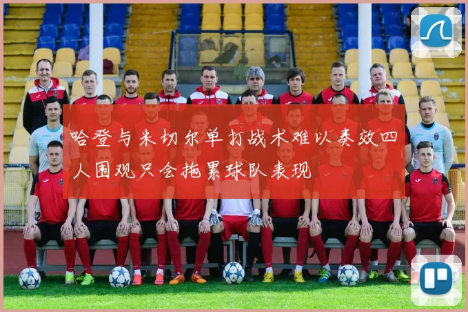 哈登与米切尔单打战术难以奏效四人围观只会拖累球队表现