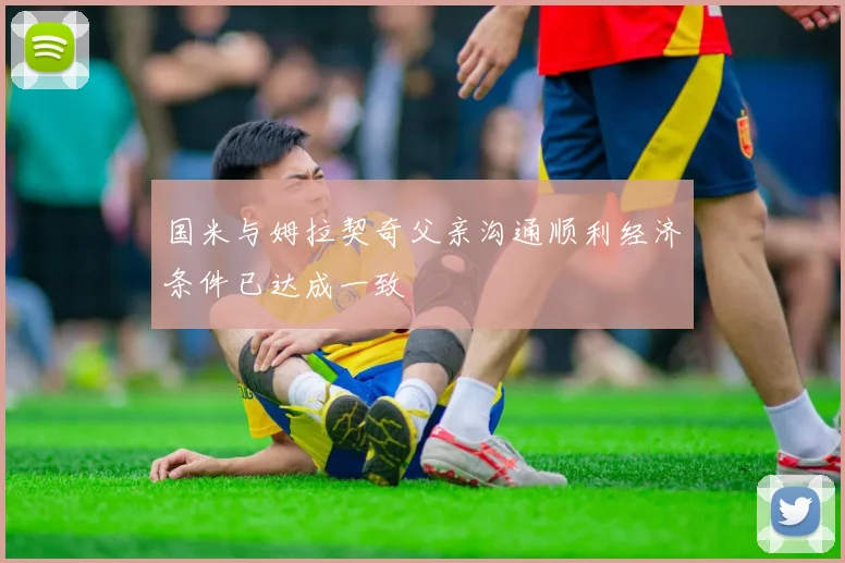 国米与姆拉契奇父亲沟通顺利经济条件已达成一致