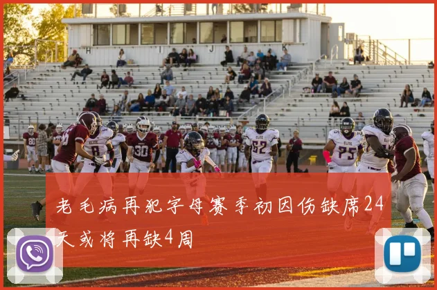老毛病再犯字母赛季初因伤缺席24天或将再缺4周